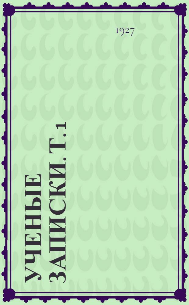 Ученые записки. Т. 1
