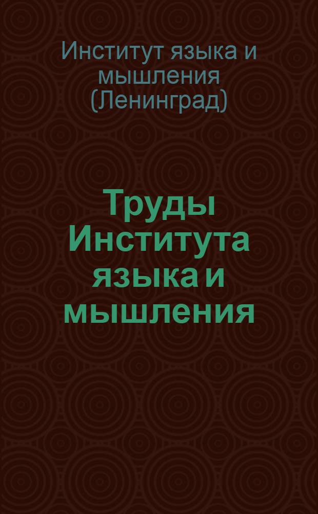 Труды Института языка и мышления