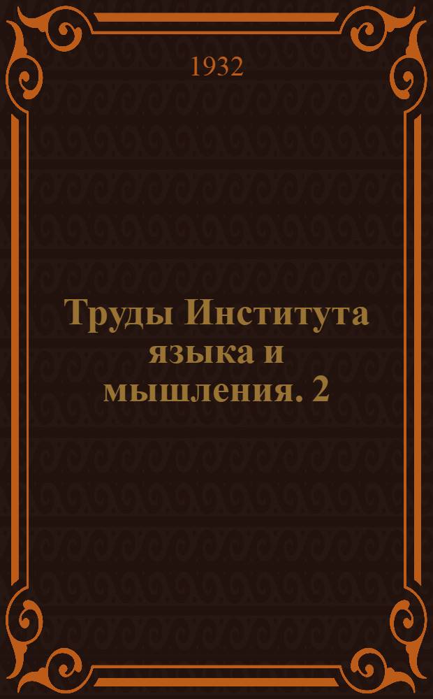 Труды Института языка и мышления. 2 : Тристан и Исольда