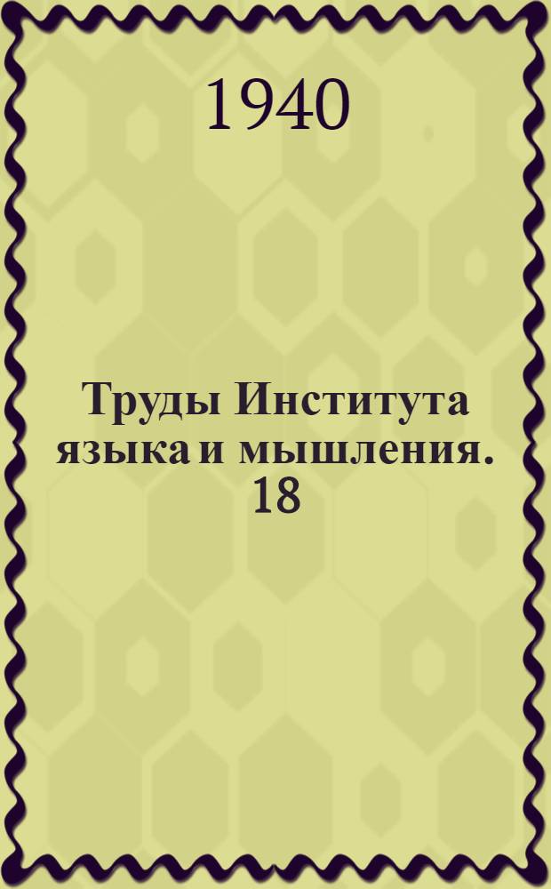 Труды Института языка и мышления. 18 : Fenno-ugrica