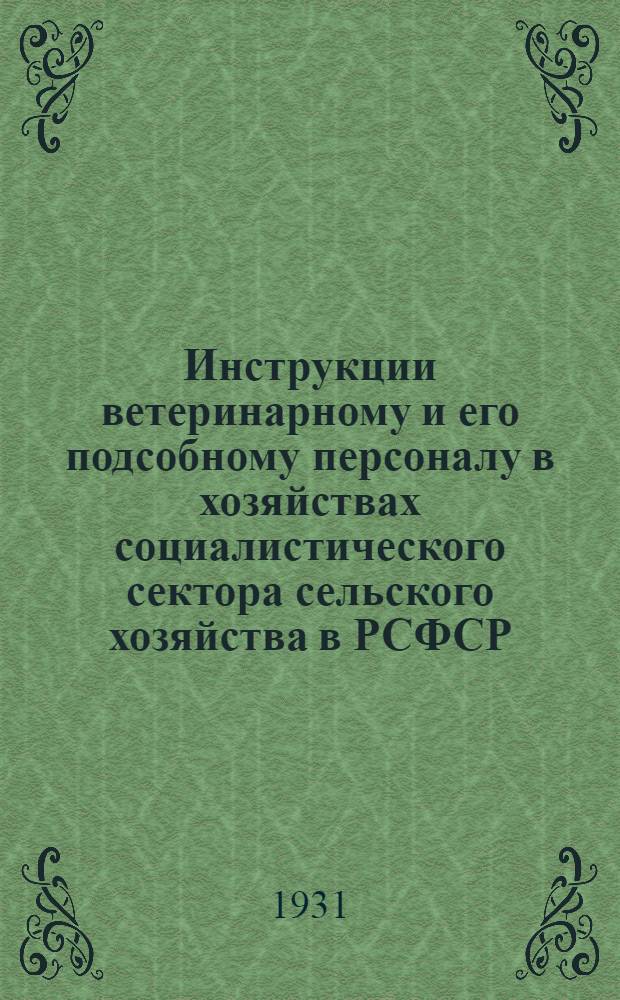 Инструкции ветеринарному и его подсобному персоналу в хозяйствах социалистического сектора сельского хозяйства в РСФСР ...