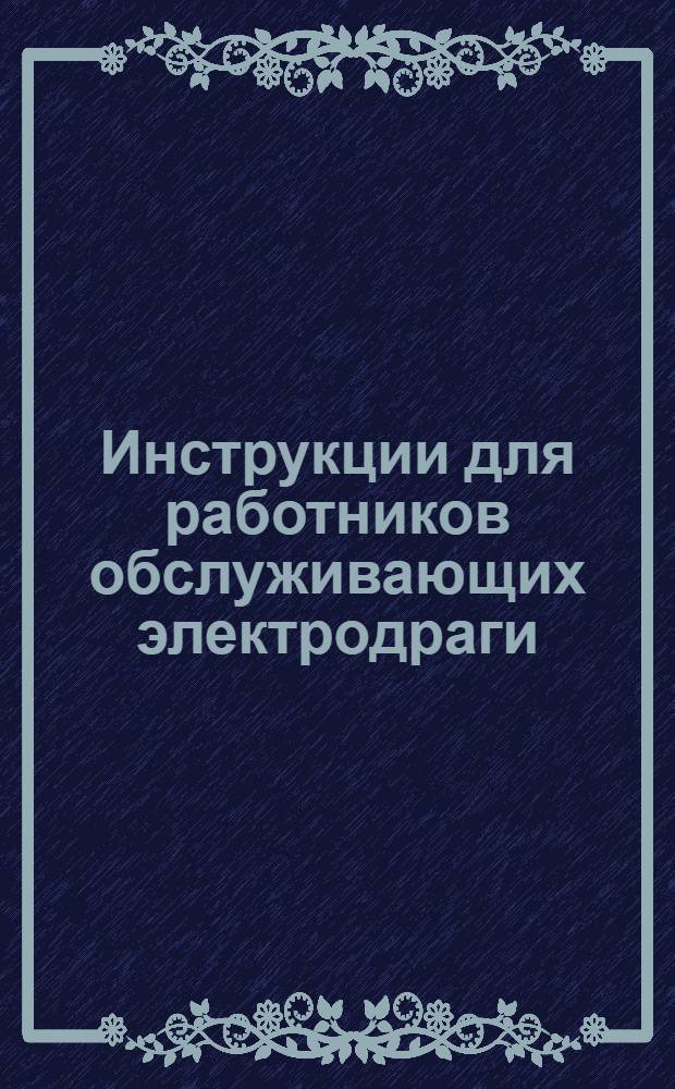 Инструкции для работников обслуживающих электродраги