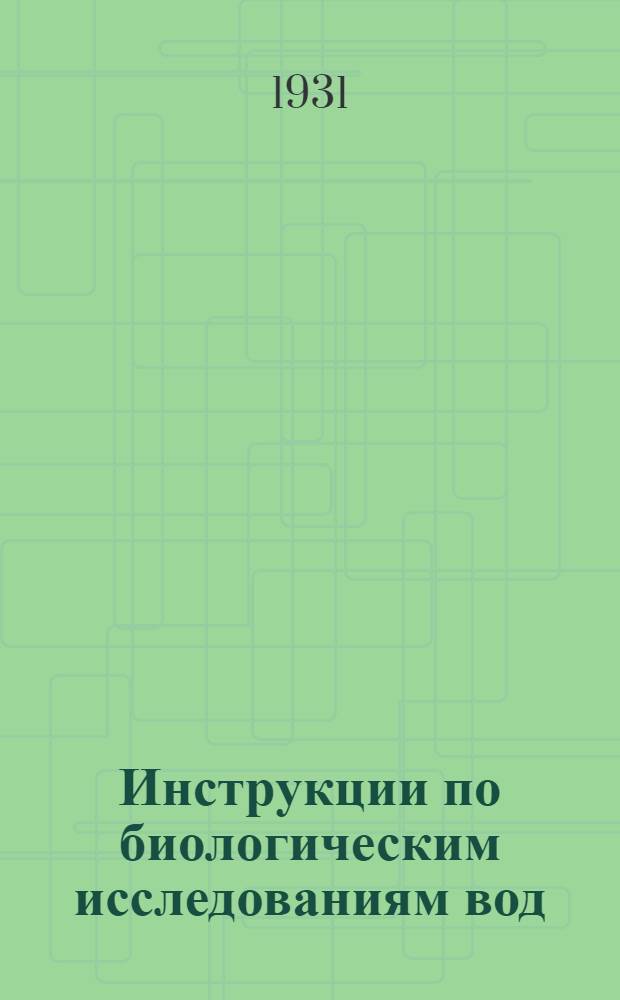 Инструкции по биологическим исследованиям вод : Ч. 1-. Ч. 1 : Биология морей