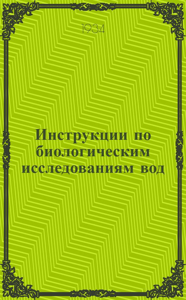 Инструкции по биологическим исследованиям вод : Ч. 1-. Ч. 2 : Биология материковых вод