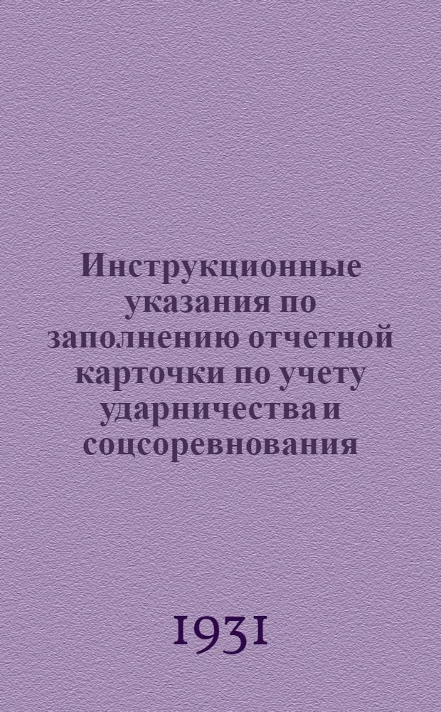 Инструкционные указания по заполнению отчетной карточки по учету ударничества и соцсоревнования