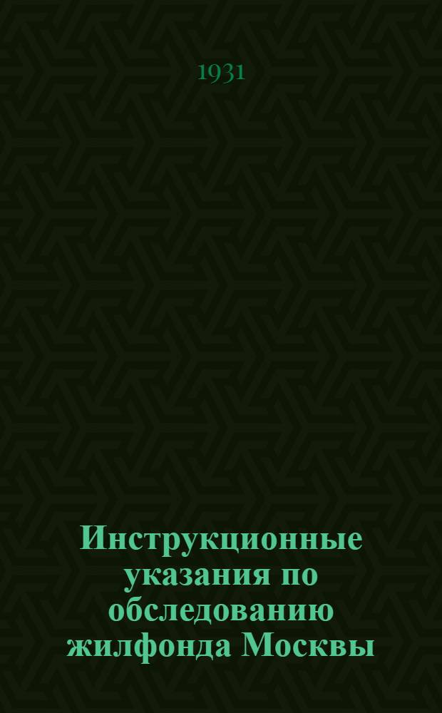 Инструкционные указания по обследованию жилфонда Москвы