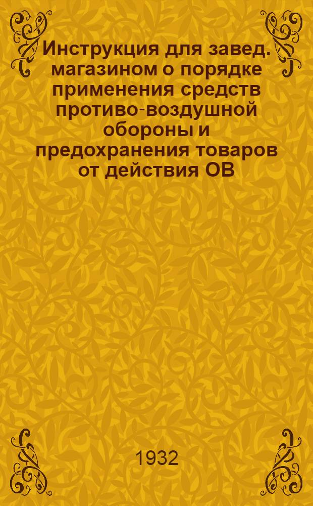 Инструкция для завед. магазином о порядке применения средств противо-воздушной обороны и предохранения товаров от действия ОВ (отравляющие вещества)