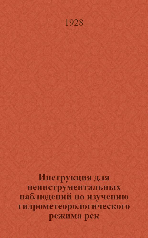 Инструкция для неинструментальных наблюдений по изучению гидрометеорологического режима рек, озер, прудов