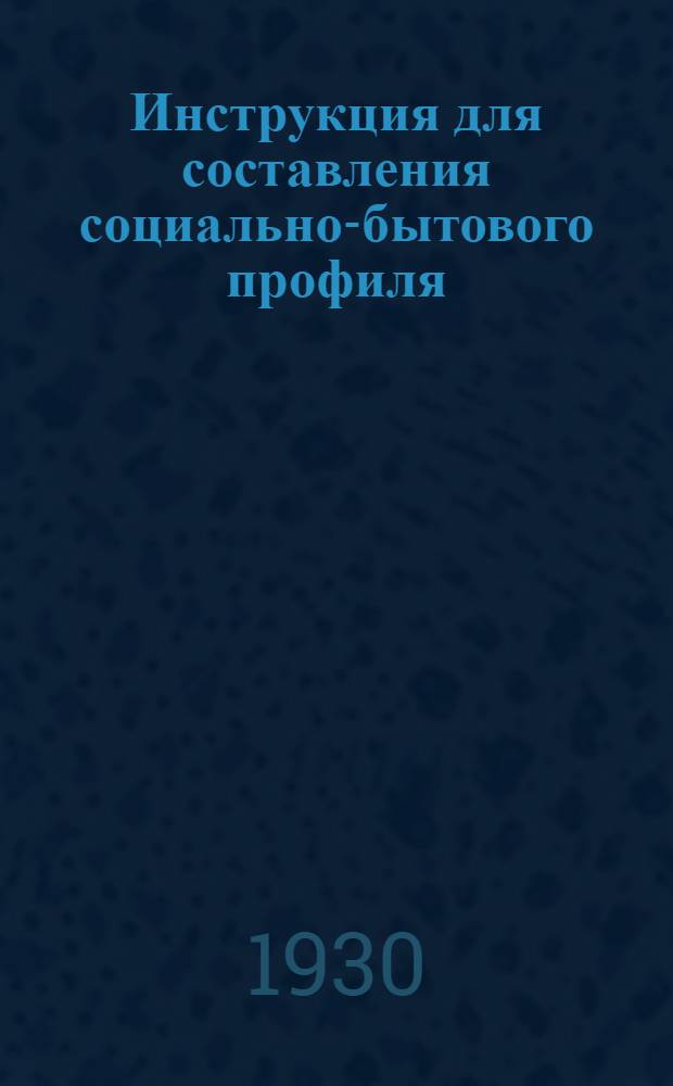 Инструкция для составления социально-бытового профиля : (К бланку ф. № 914)