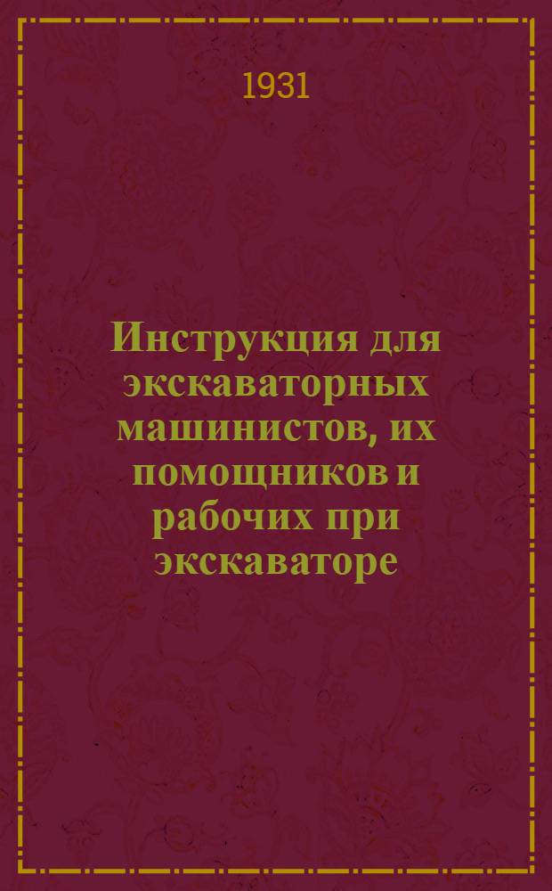 Инструкция для экскаваторных машинистов, их помощников и рабочих при экскаваторе