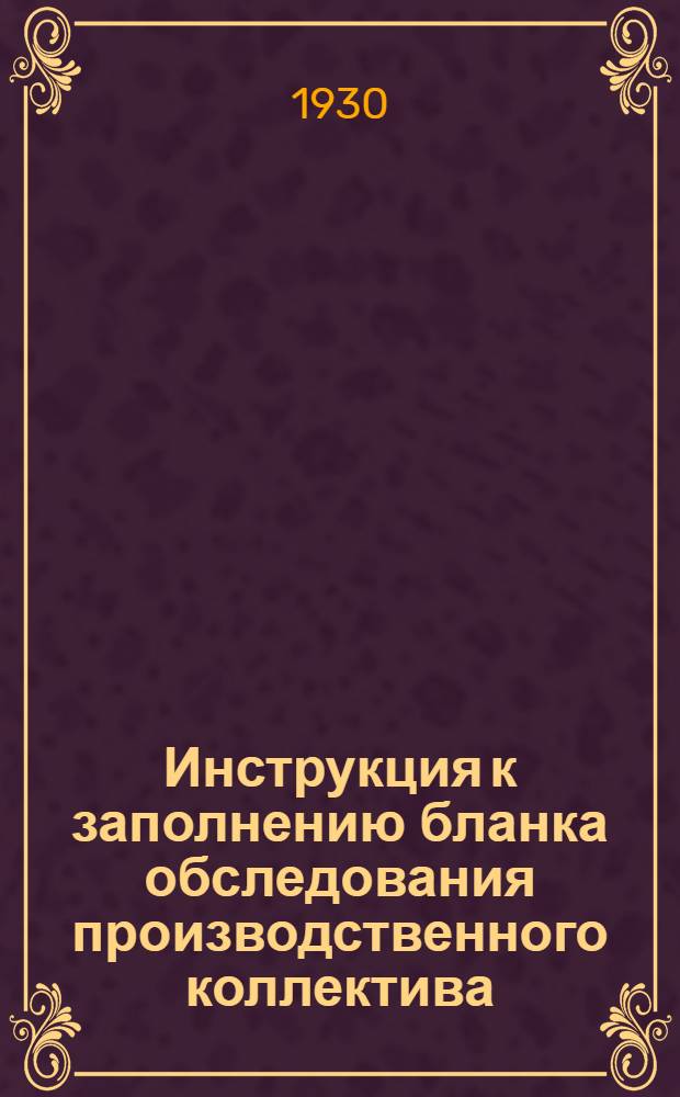 Инструкция к заполнению бланка обследования производственного коллектива (коммуны)