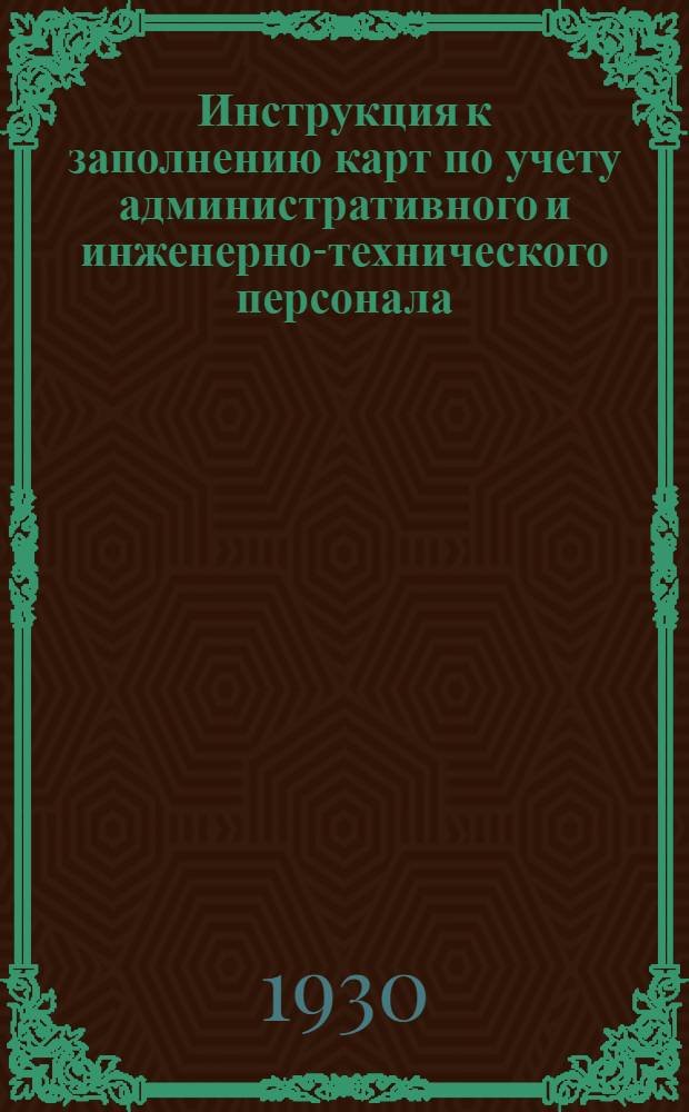 Инструкция к заполнению карт по учету административного и инженерно-технического персонала