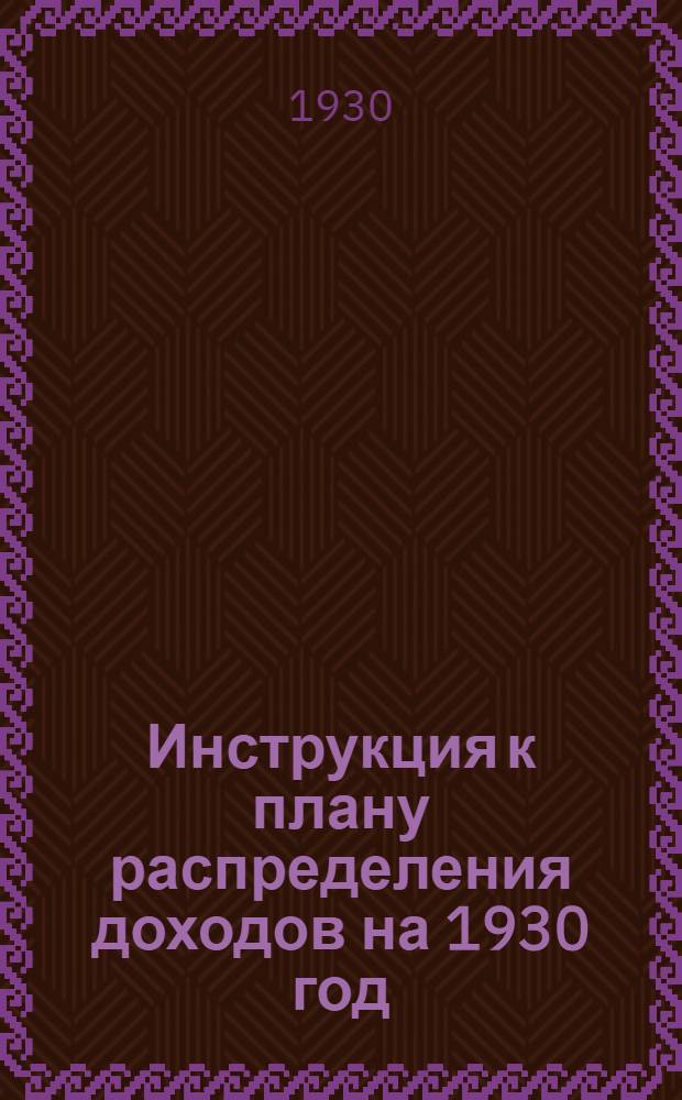Инструкция к плану распределения доходов на 1930 год