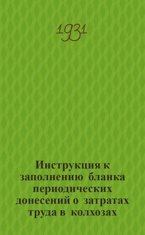 Инструкция к заполнению бланка периодических донесений о затратах труда в колхозах : Донесение № 1. Донесение № 1