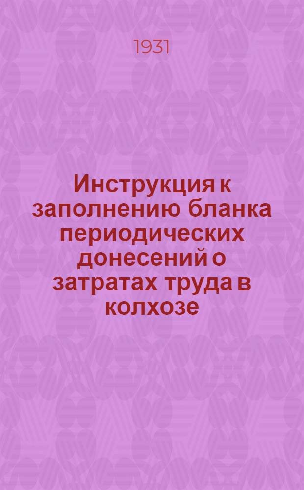 Инструкция к заполнению бланка периодических донесений о затратах труда в колхозе. Донесение № 2