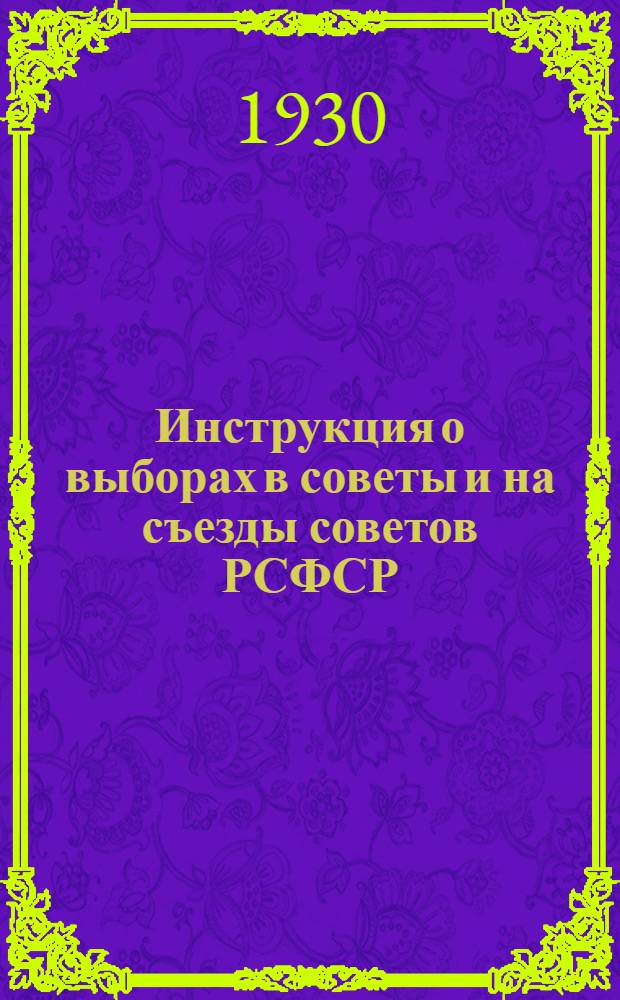 Инструкция о выборах в советы и на съезды советов РСФСР