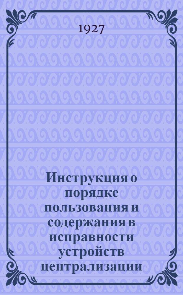 Инструкция о порядке пользования и содержания в исправности устройств централизации, сигнализации и блокировки на ст. Самара и движения поездов по блок-системе на однопутном блок-участке Самара - Бухта : Утв. 30.09.27