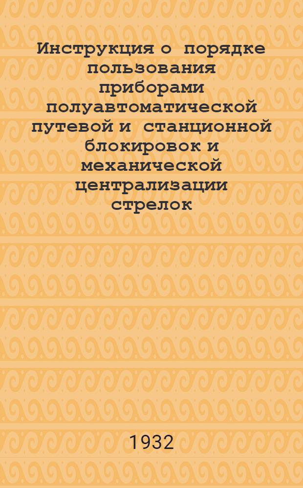 Инструкция о порядке пользования приборами полуавтоматической путевой и станционной блокировок и механической централизации стрелок, сигналов и маршрутов на уч. Северный пост Харькова Сорт. - Белгород I и Белгород II - Белгород I - Топлинка