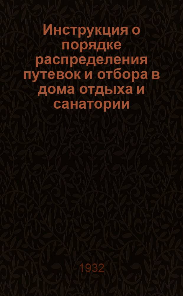 Инструкция о порядке распределения путевок и отбора в дома отдыха и санатории