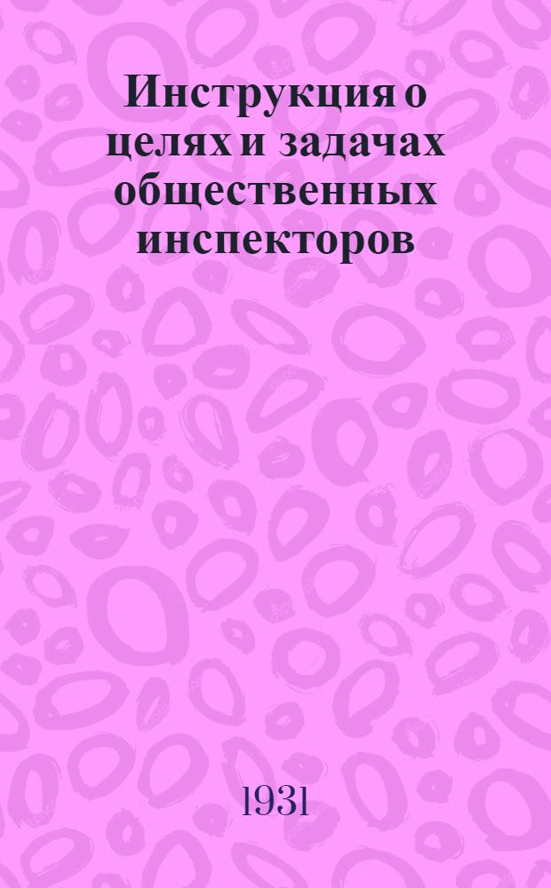 Инструкция о целях и задачах общественных инспекторов (инструкторов)