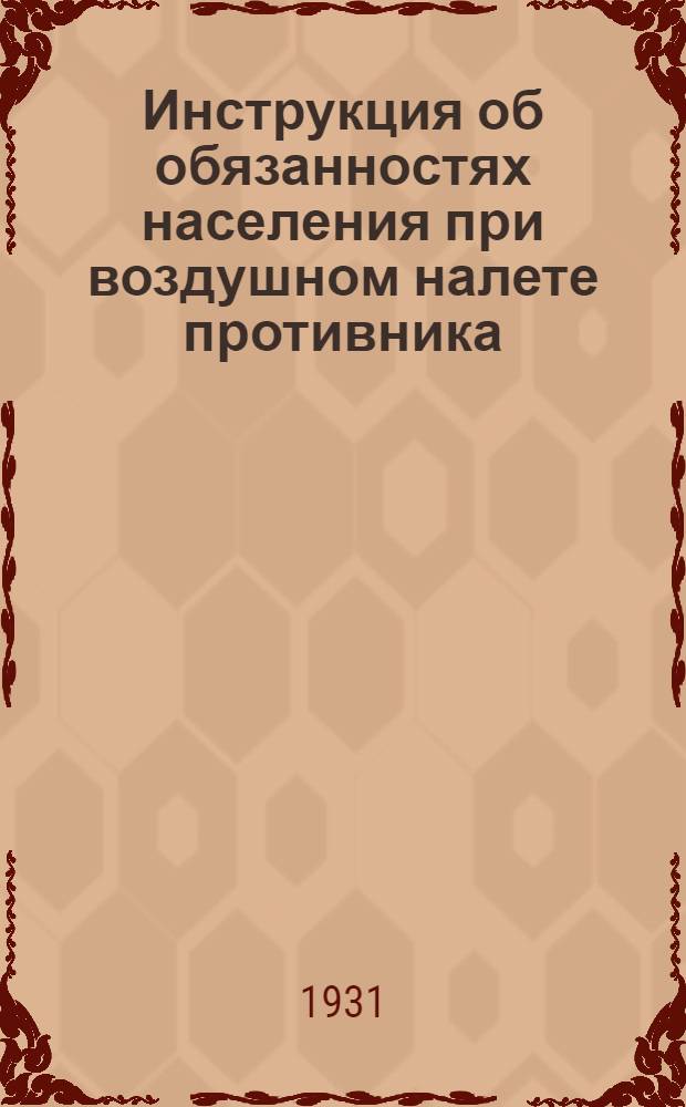 Инструкция об обязанностях населения при воздушном налете противника