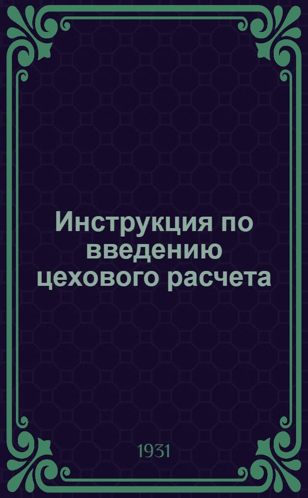 Инструкция по введению цехового расчета