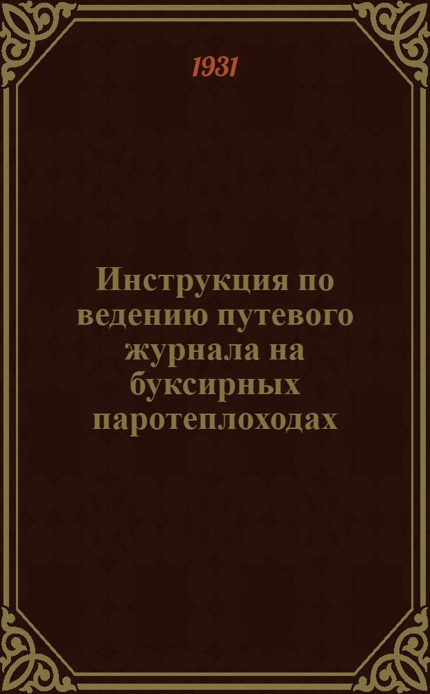 Инструкция по ведению путевого журнала на буксирных паротеплоходах