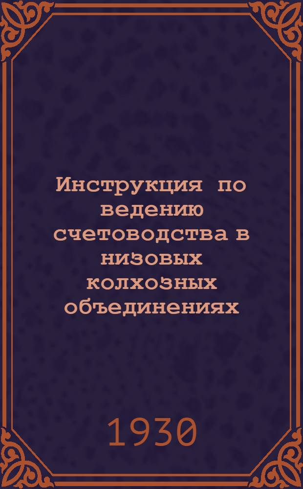Инструкция по ведению счетоводства в низовых колхозных объединениях