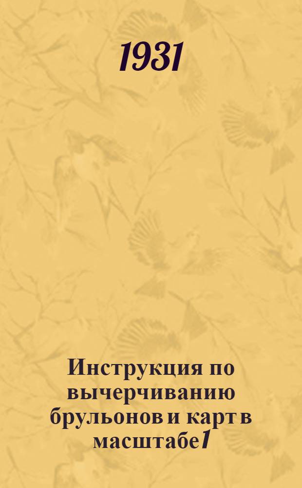 Инструкция по вычерчиванию брульонов и карт в масштабе 1:100000