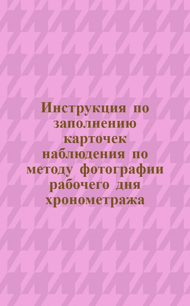 Инструкция по заполнению карточек наблюдения по методу фотографии рабочего дня хронометража