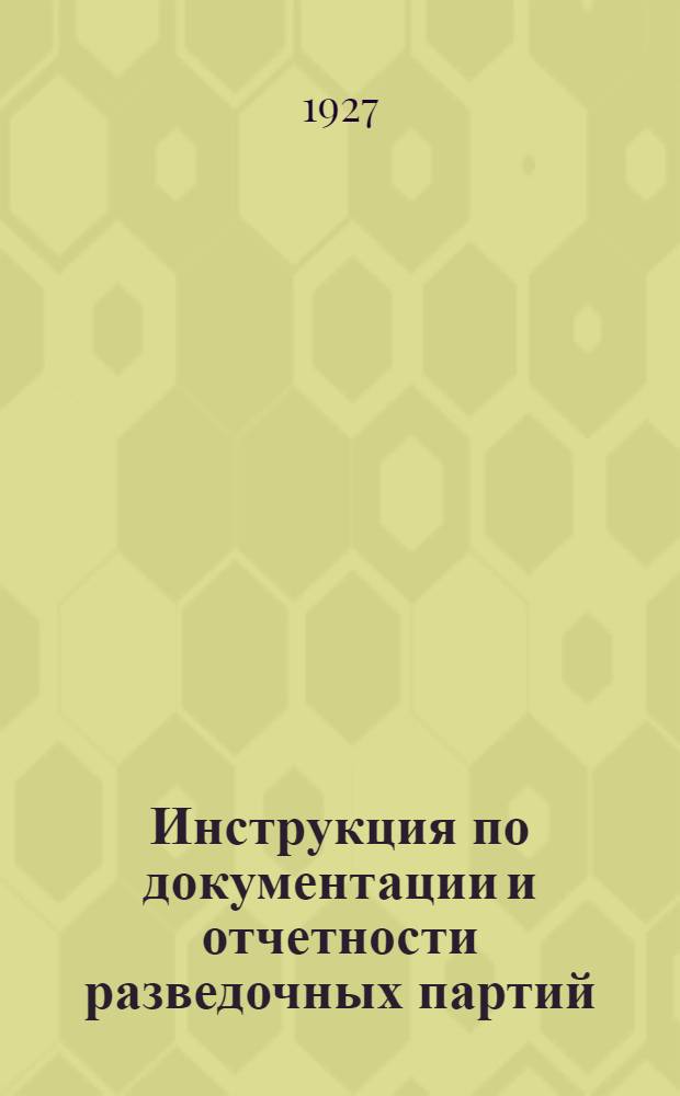 Инструкция по документации и отчетности разведочных партий : Вып. I-