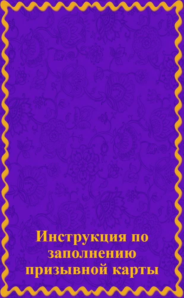 Инструкция по заполнению призывной карты