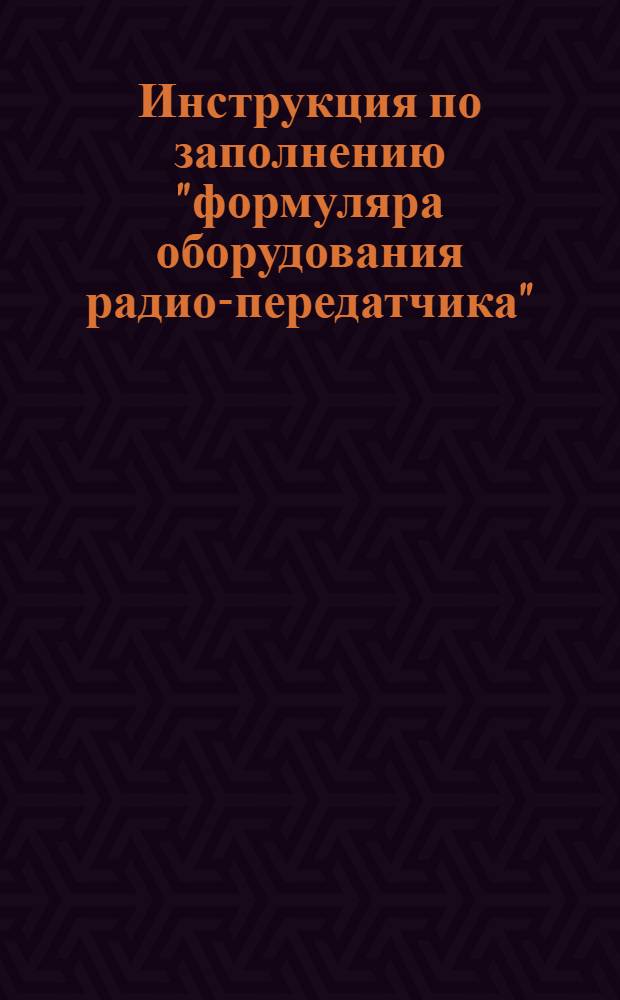 Инструкция по заполнению "формуляра оборудования радио-передатчика"