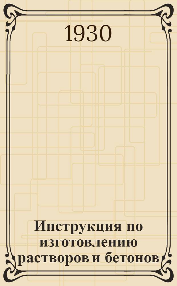 Инструкция по изготовлению растворов и бетонов