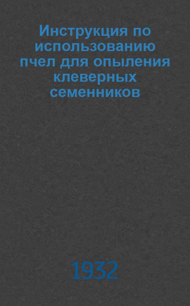 Инструкция по использованию пчел для опыления клеверных семенников