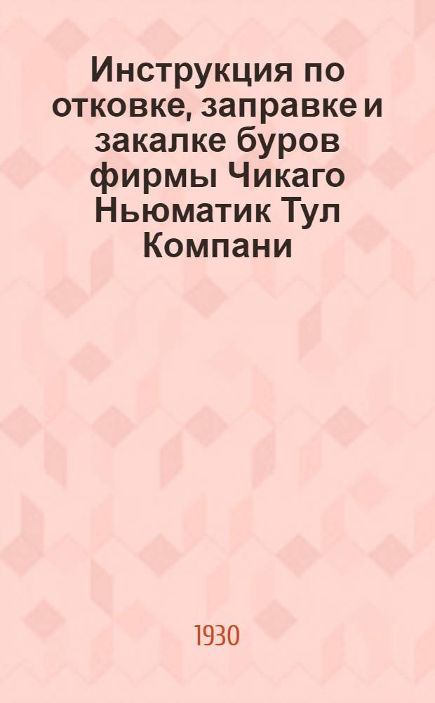 Инструкция по отковке, заправке и закалке буров фирмы Чикаго Ньюматик Тул Компани (Chicag Pneumatic Tool Company)