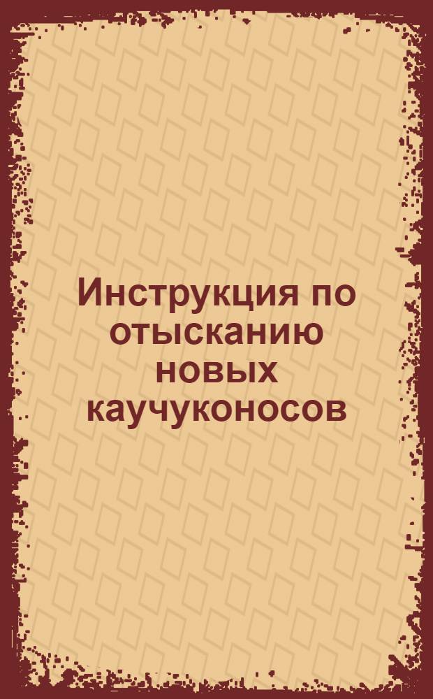 Инструкция по отысканию новых каучуконосов