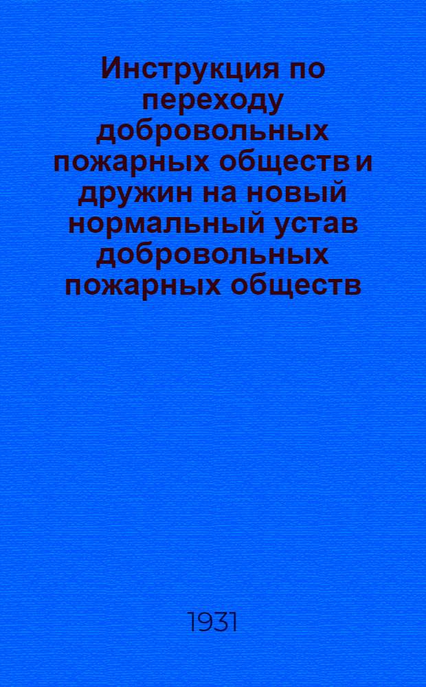 Инструкция по переходу добровольных пожарных обществ и дружин на новый нормальный устав добровольных пожарных обществ