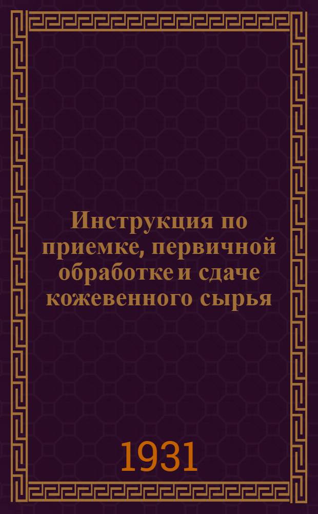 Инструкция по приемке, первичной обработке и сдаче кожевенного сырья