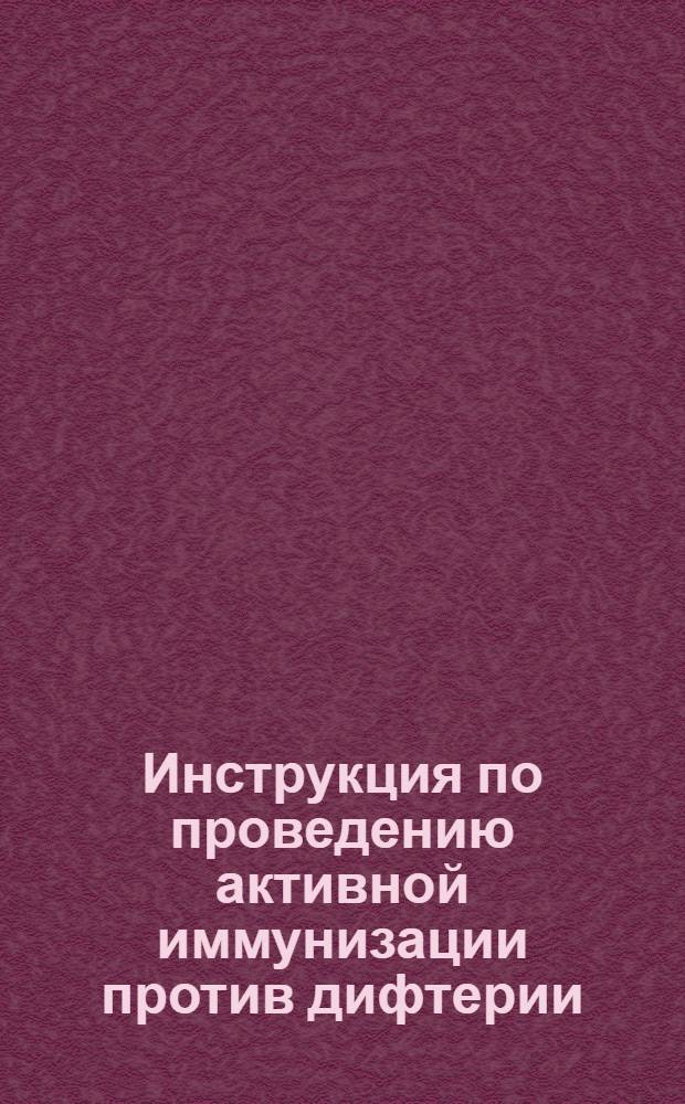 Инструкция по проведению активной иммунизации против дифтерии