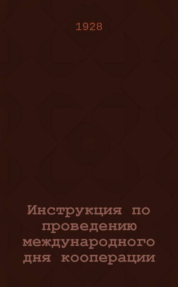 Инструкция по проведению международного дня кооперации