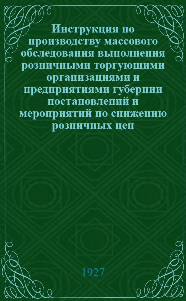 Инструкция по производству массового обследования выполнения розничными торгующими организациями и предприятиями губернии постановлений и мероприятий по снижению розничных цен