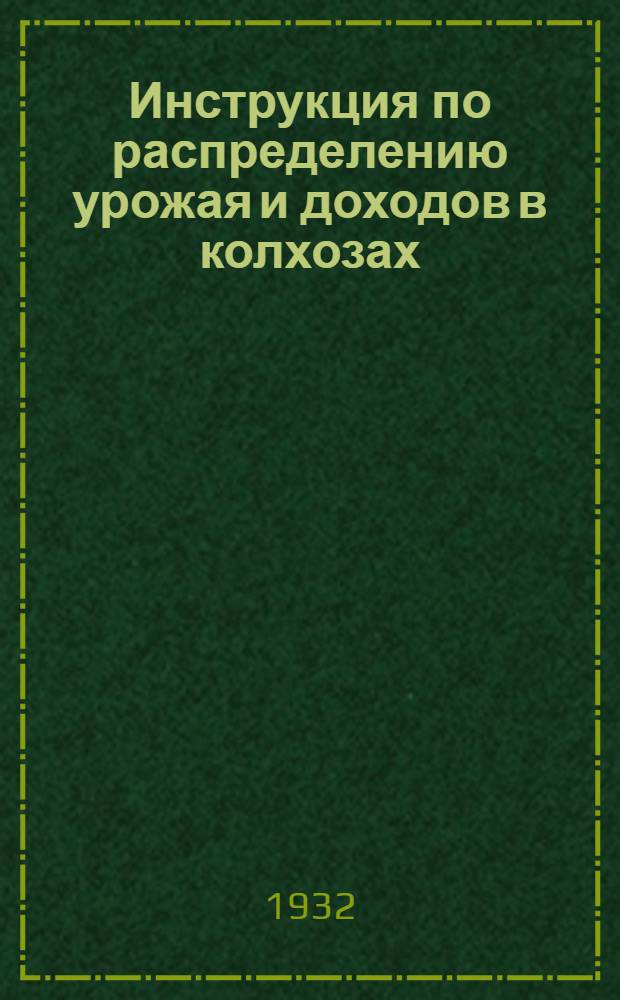 Инструкция по распределению урожая и доходов в колхозах