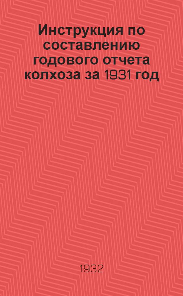 Инструкция по составлению годового отчета колхоза за 1931 год : Значение годового отчета