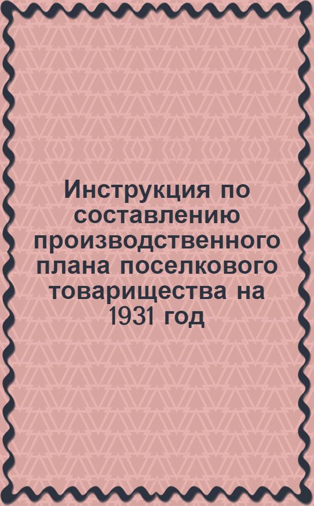 Инструкция по составлению производственного плана поселкового товарищества на 1931 год