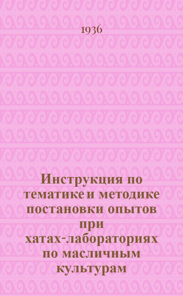 Инструкция по тематике и методике постановки опытов при хатах-лабораториях по масличным культурам