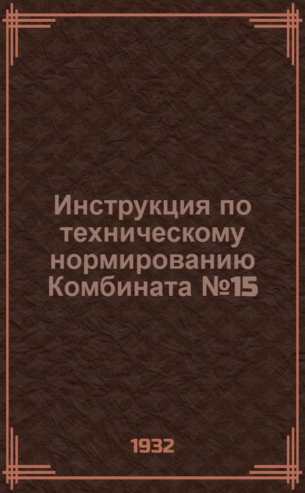 Инструкция по техническому нормированию Комбината № 15
