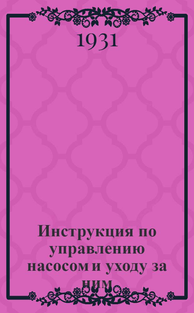 Инструкция по управлению насосом и уходу за ним