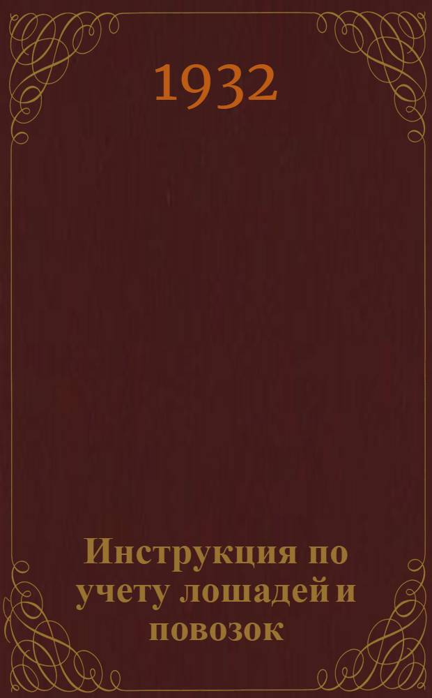 Инструкция по учету лошадей и повозок