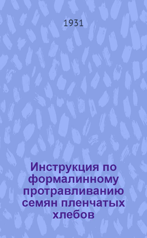 Инструкция по формалинному протравливанию семян пленчатых хлебов (овса и ячменя) полусухим и мокрым способом